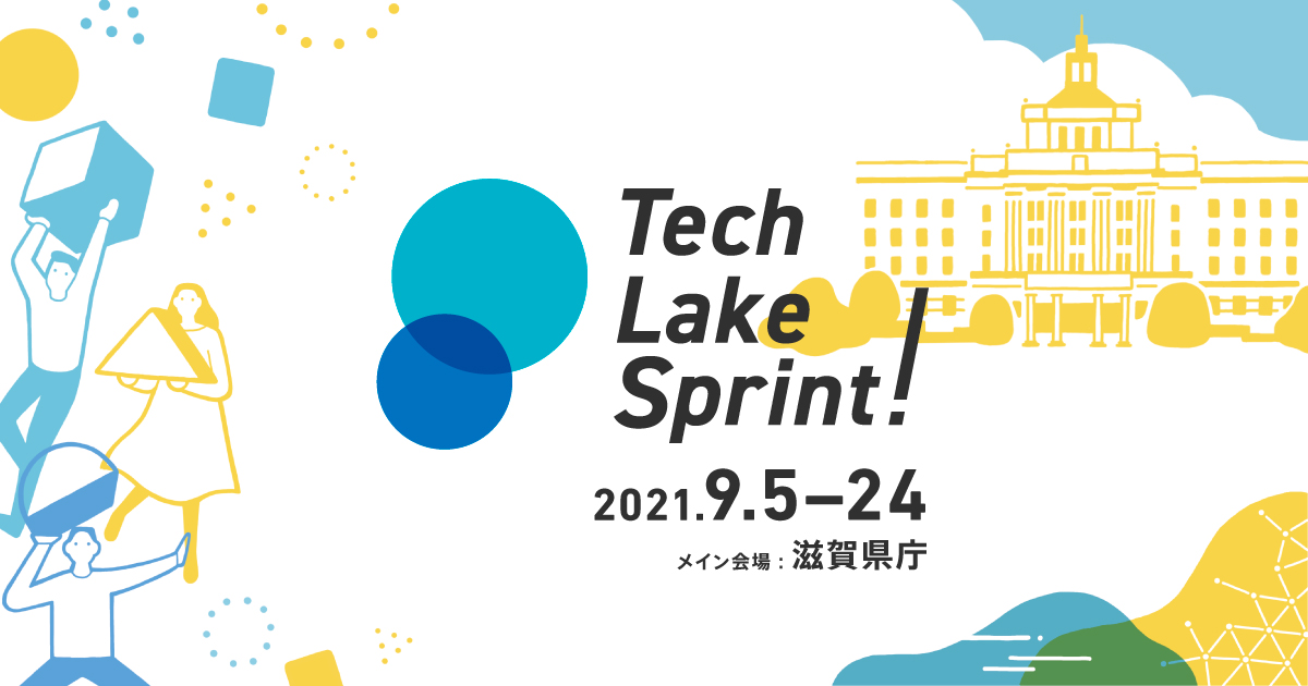 【Tech Lake Sprintに関する重要なお知らせ】9月12日までに行うワークショップは、すべてオンライン開催とします