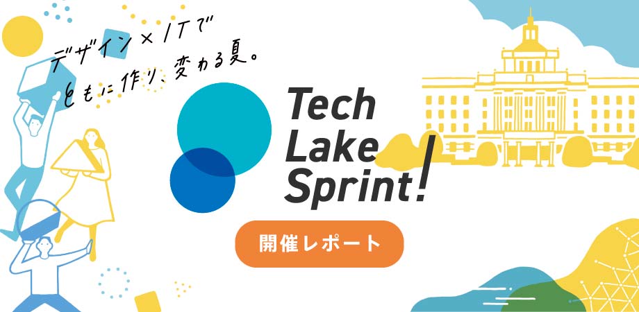 Tech Lake Sprint 開催レポート #4「Week 3〜4（9月13日〜23日）：試作&テスト」